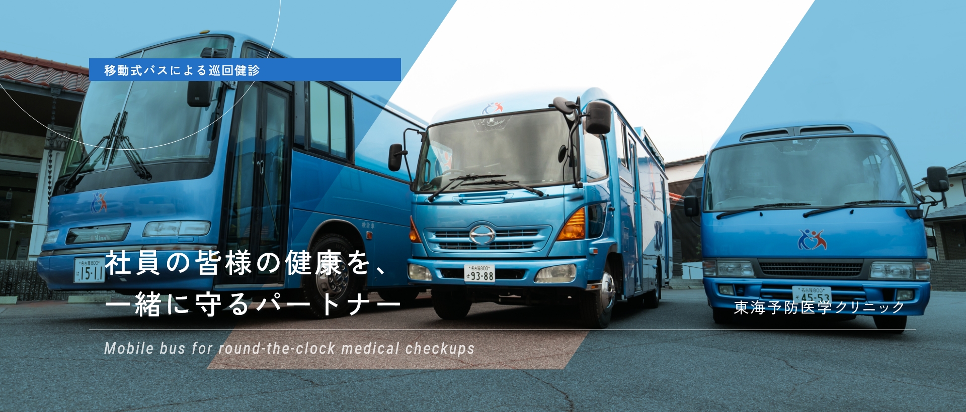 移動式バスによる巡回健診 東海予防医学クリニック