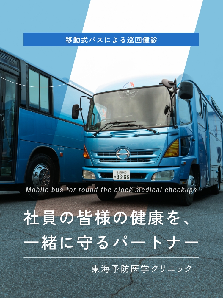 移動式バスによる巡回健診 東海予防医学クリニック